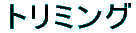 トリミング
