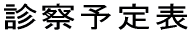 診察予定表