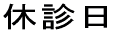 休診日